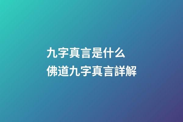 九字真言是什么 佛道九字真言詳解